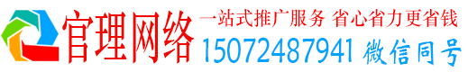 印江官理网络推广竞价
